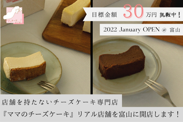 店舗を持たないチーズケーキ専門店「ママのチーズケーキ」リアル店舗を富山に開店します！